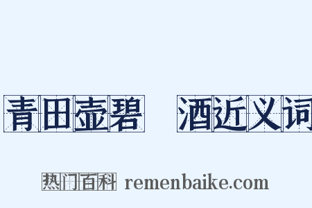 青田壶碧筩酒近义词是什么意思的图片